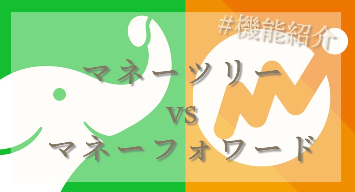 マネーフォワードと徹底比較 マネーツリー Moneytree の評判は メリット デメリットを解説 ゼロから家計簿